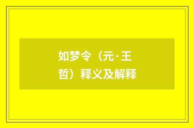 如梦令（元·王哲）释义及解释