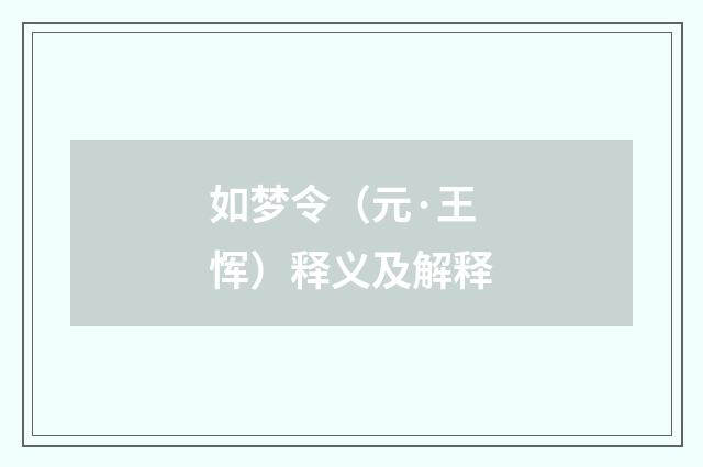 如梦令（元·王恽）释义及解释