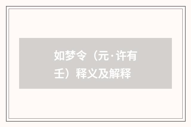 如梦令（元·许有壬）释义及解释