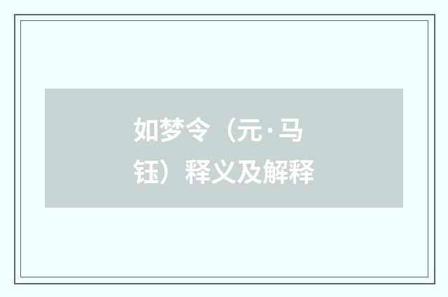 如梦令（元·马钰）释义及解释