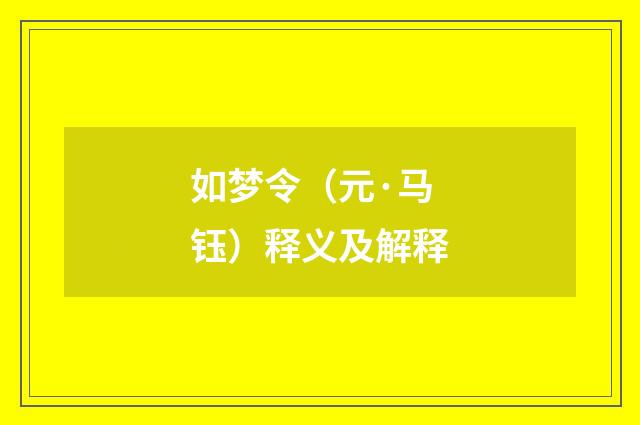 如梦令（元·马钰）释义及解释
