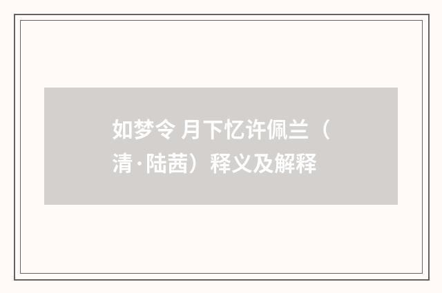 如梦令 月下忆许佩兰（清·陆茜）释义及解释