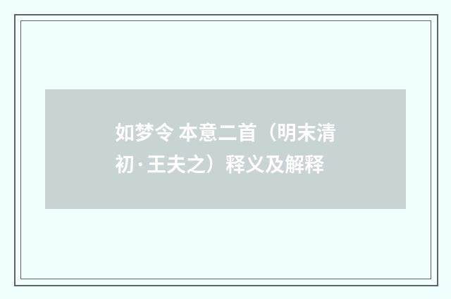 如梦令 本意二首（明末清初·王夫之）释义及解释