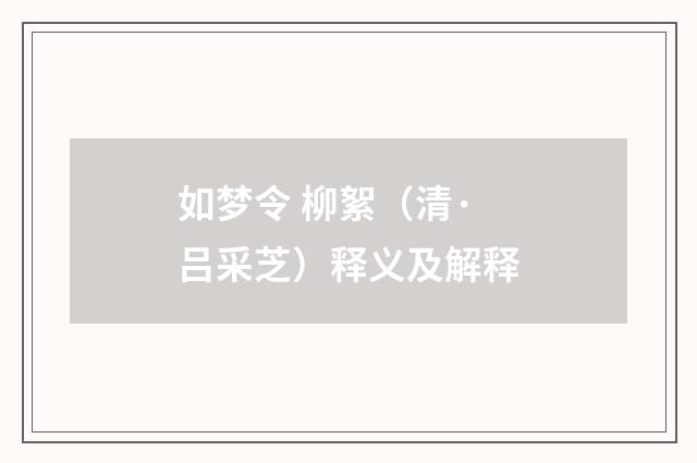 如梦令 柳絮（清·吕采芝）释义及解释