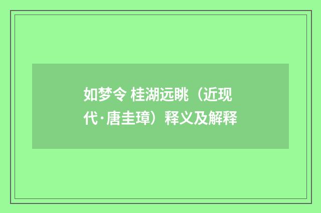 如梦令 桂湖远眺（近现代·唐圭璋）释义及解释