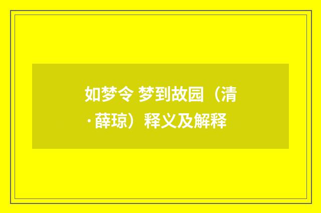 如梦令 梦到故园（清·薛琼）释义及解释