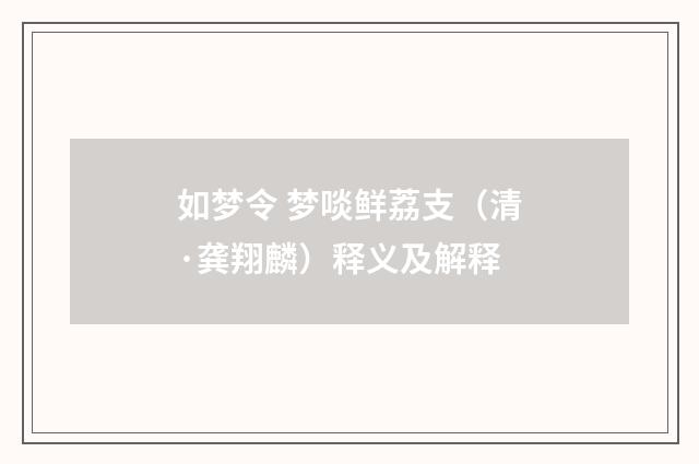 如梦令 梦啖鲜荔支（清·龚翔麟）释义及解释
