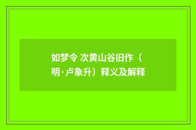 如梦令 次黄山谷旧作（明·卢象升）释义及解释