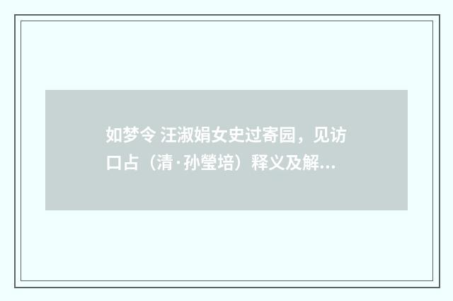 如梦令 汪淑娟女史过寄园，见访口占（清·孙瑩培）释义及解释
