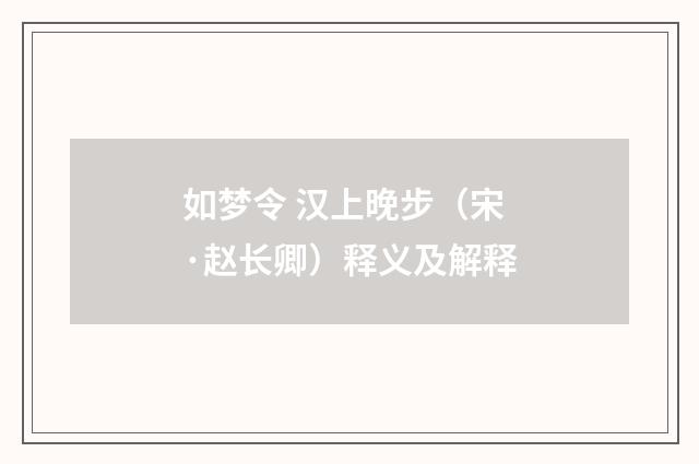 如梦令 汉上晚步（宋·赵长卿）释义及解释