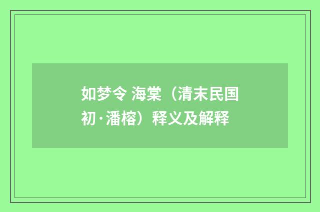 如梦令 海棠（清末民国初·潘榕）释义及解释
