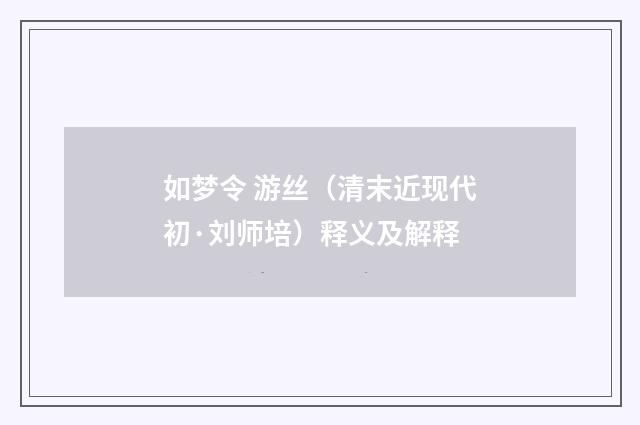 如梦令 游丝（清末近现代初·刘师培）释义及解释