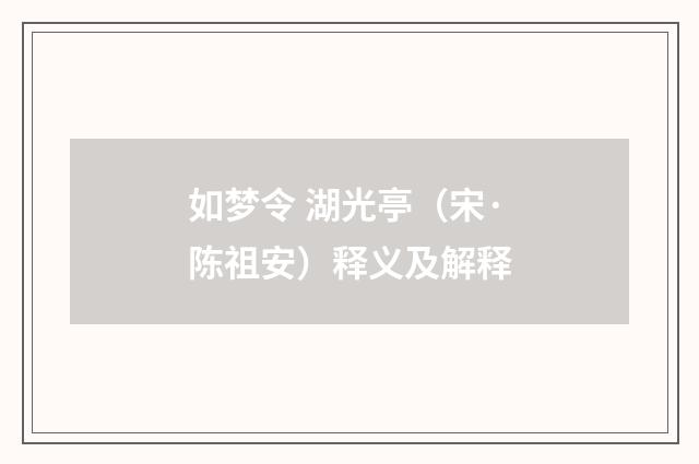 如梦令 湖光亭（宋·陈祖安）释义及解释