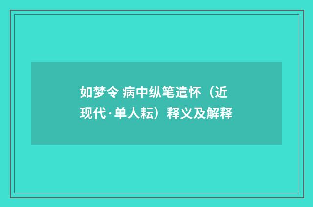 如梦令 病中纵笔遣怀（近现代·单人耘）释义及解释