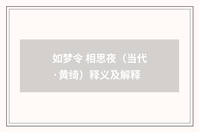 如梦令 相思夜（当代·黄绮）释义及解释