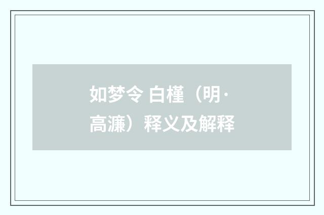 如梦令 白槿（明·高濂）释义及解释
