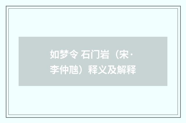 如梦令 石门岩（宋·李仲虺）释义及解释