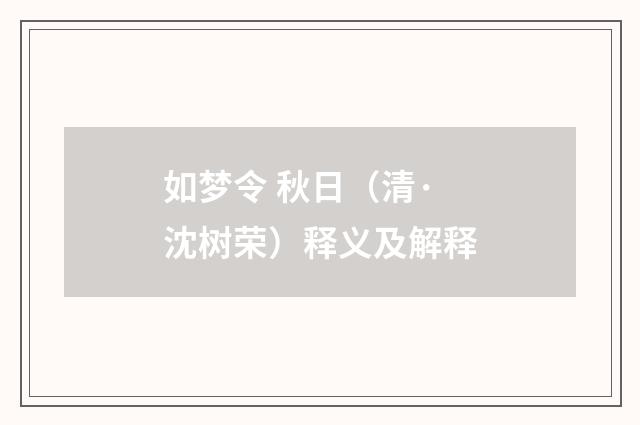 如梦令 秋日（清·沈树荣）释义及解释