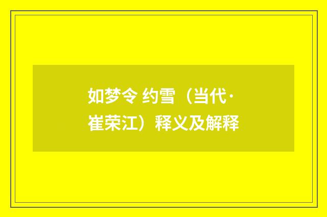 如梦令 约雪（当代·崔荣江）释义及解释