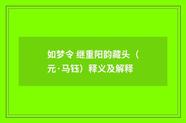 如梦令 继重阳韵藏头（元·马钰）释义及解释