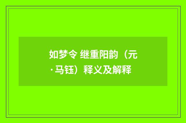如梦令 继重阳韵（元·马钰）释义及解释