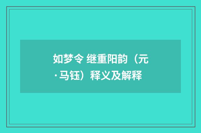 如梦令 继重阳韵（元·马钰）释义及解释