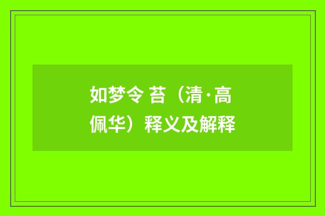 如梦令 苔（清·高佩华）释义及解释