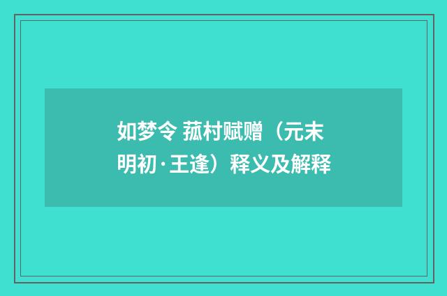 如梦令 菰村赋赠（元末明初·王逢）释义及解释