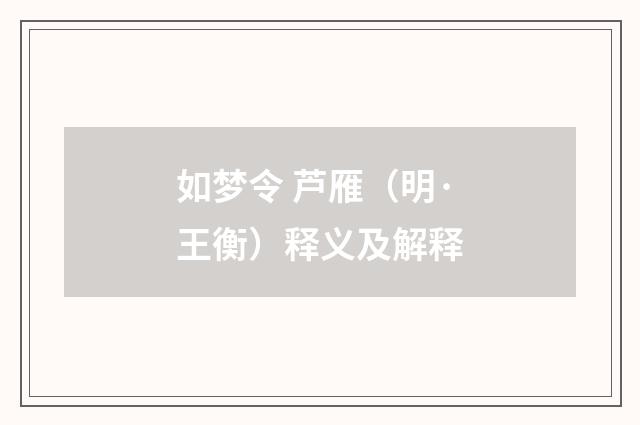 如梦令 芦雁（明·王衡）释义及解释