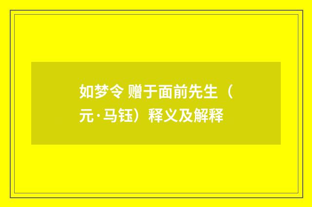 如梦令 赠于面前先生（元·马钰）释义及解释