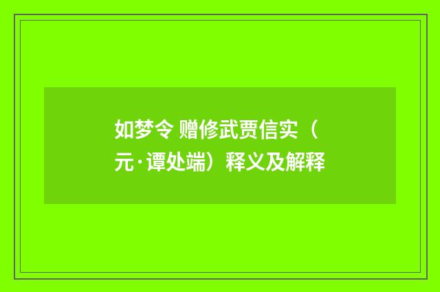 如梦令 赠修武贾信实（元·谭处端）释义及解释