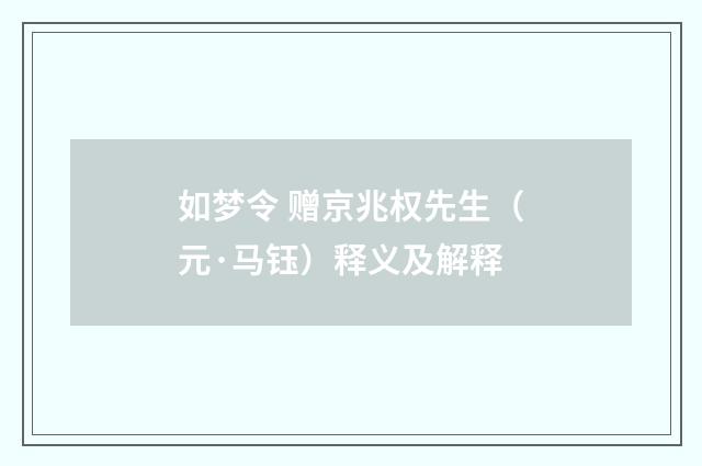 如梦令 赠京兆权先生（元·马钰）释义及解释