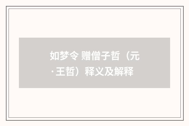 如梦令 赠僧子哲（元·王哲）释义及解释