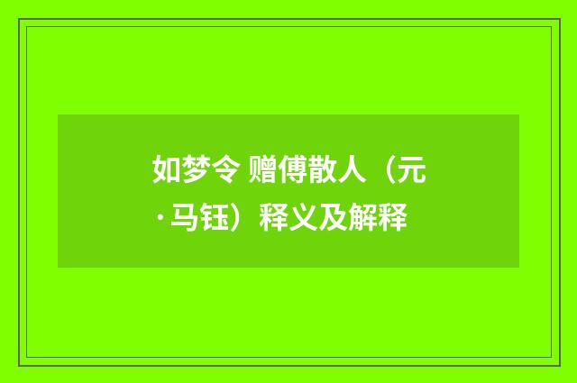 如梦令 赠傅散人（元·马钰）释义及解释