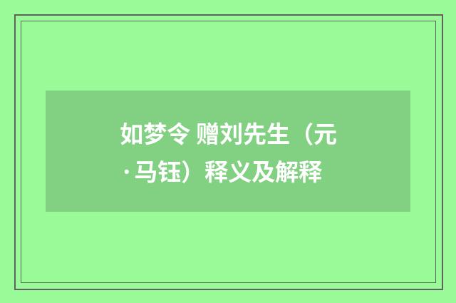 如梦令 赠刘先生（元·马钰）释义及解释
