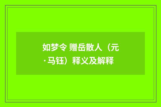 如梦令 赠岳散人（元·马钰）释义及解释