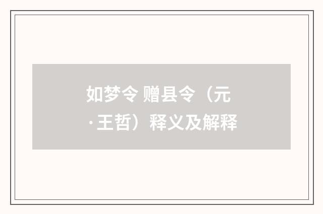 如梦令 赠县令（元·王哲）释义及解释