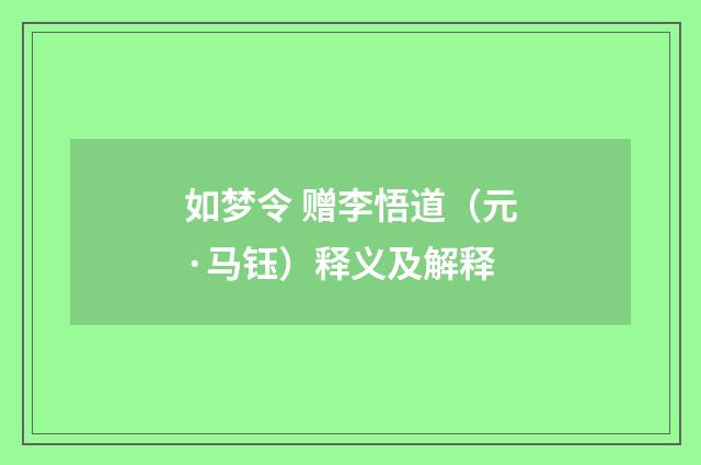 如梦令 赠李悟道（元·马钰）释义及解释