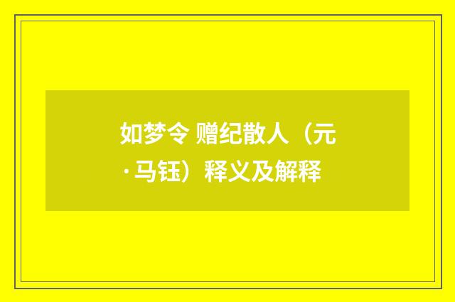如梦令 赠纪散人（元·马钰）释义及解释