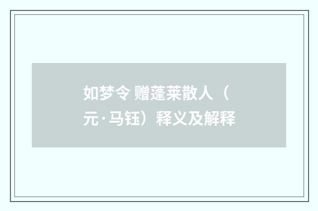 如梦令 赠蓬莱散人（元·马钰）释义及解释