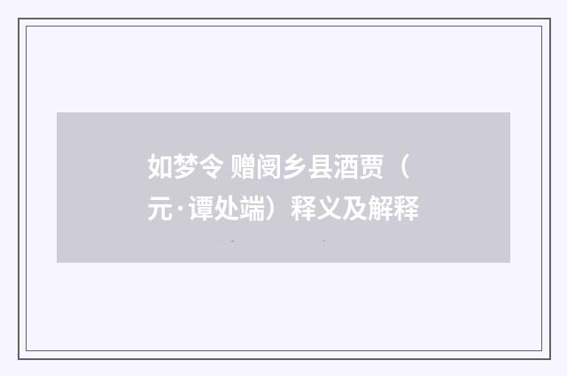 如梦令 赠阌乡县酒贾（元·谭处端）释义及解释