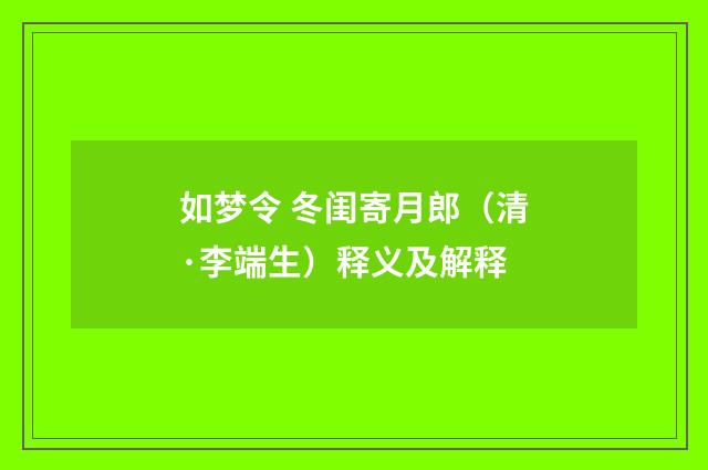如梦令 冬闺寄月郎（清·李端生）释义及解释