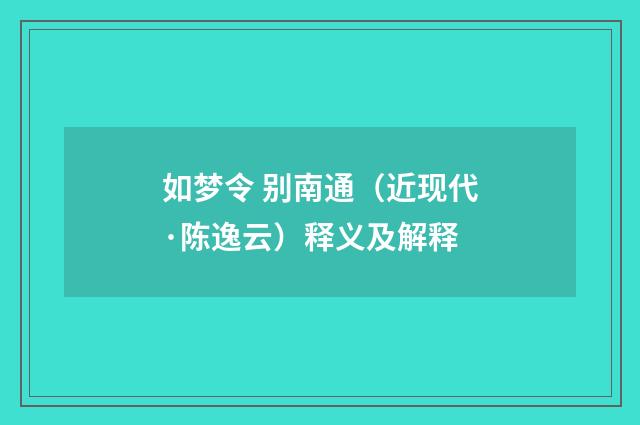 如梦令 别南通（近现代·陈逸云）释义及解释