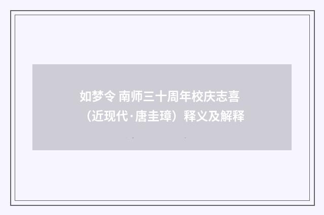 如梦令 南师三十周年校庆志喜（近现代·唐圭璋）释义及解释