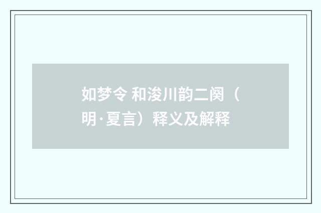 如梦令 和浚川韵二阕（明·夏言）释义及解释