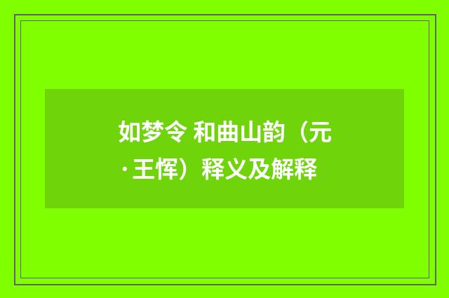 如梦令 和曲山韵（元·王恽）释义及解释