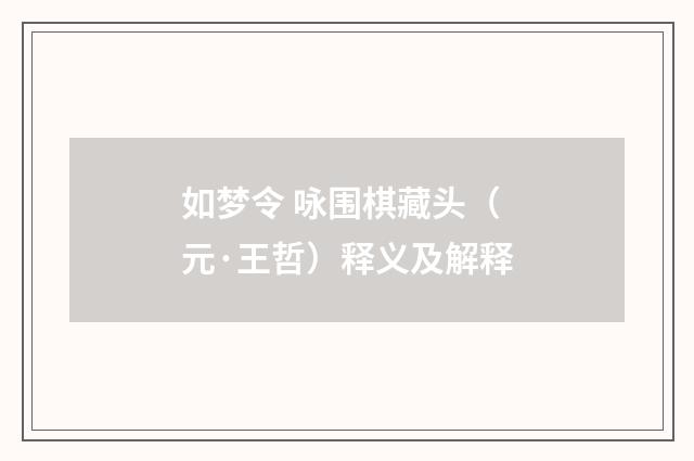 如梦令 咏围棋藏头（元·王哲）释义及解释