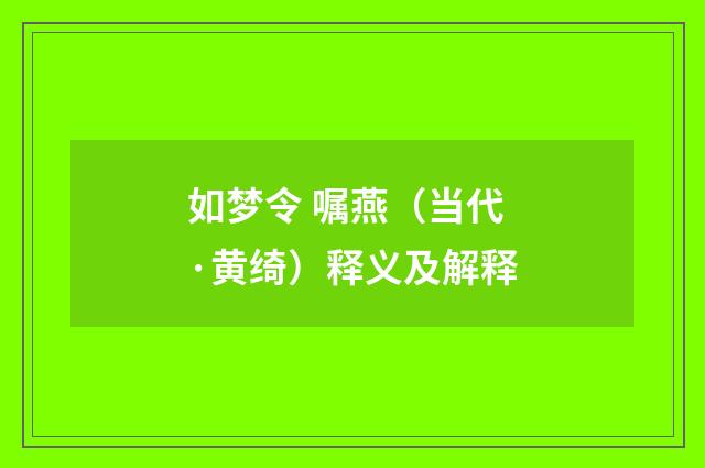 如梦令 嘱燕（当代·黄绮）释义及解释