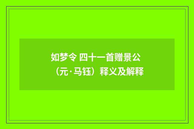 如梦令 四十一首赠景公（元·马钰）释义及解释