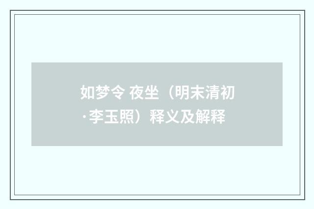 如梦令 夜坐（明末清初·李玉照）释义及解释